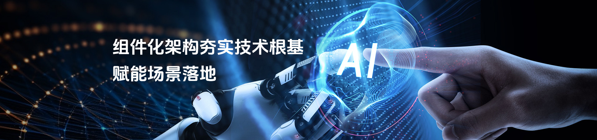 组件化架构技术底座
